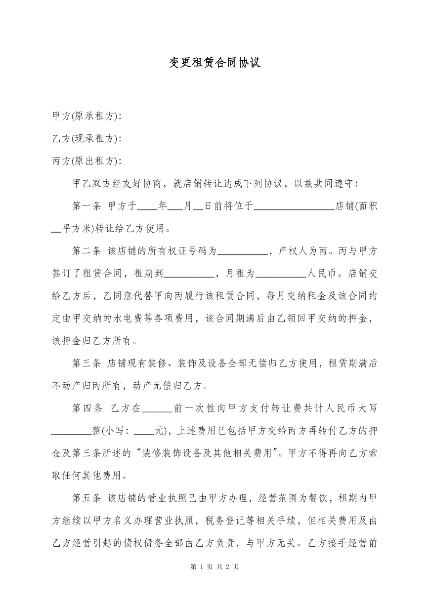 变更租赁合同