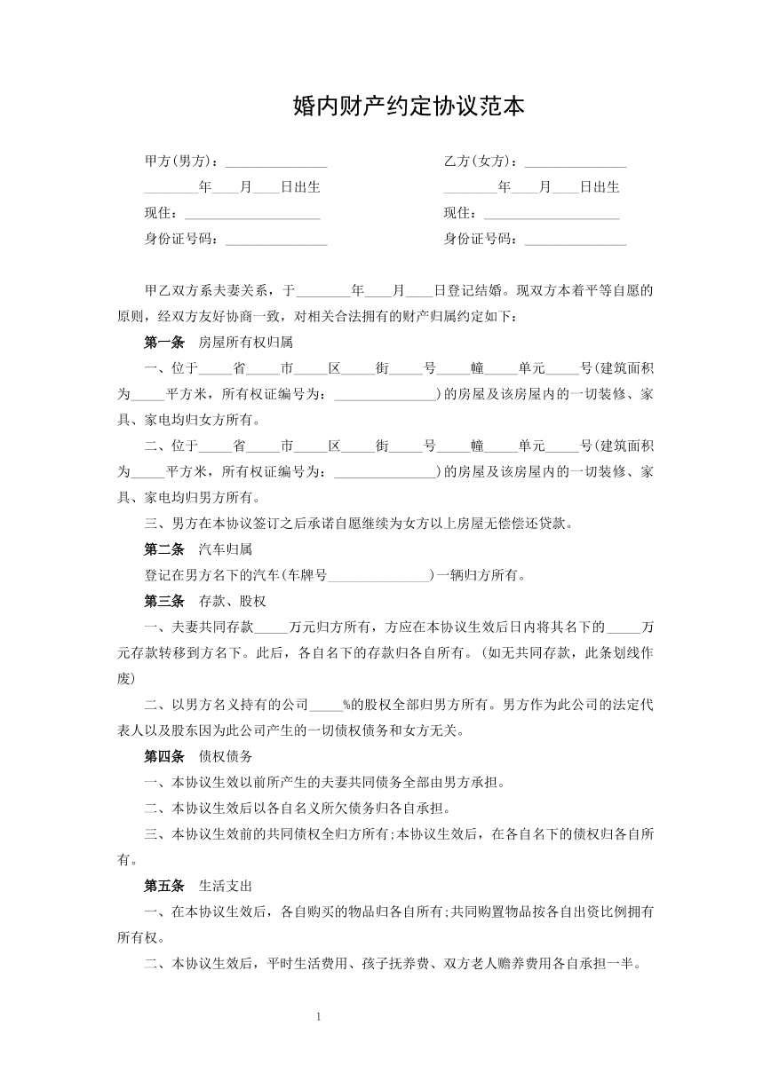 婚内财产协议约定