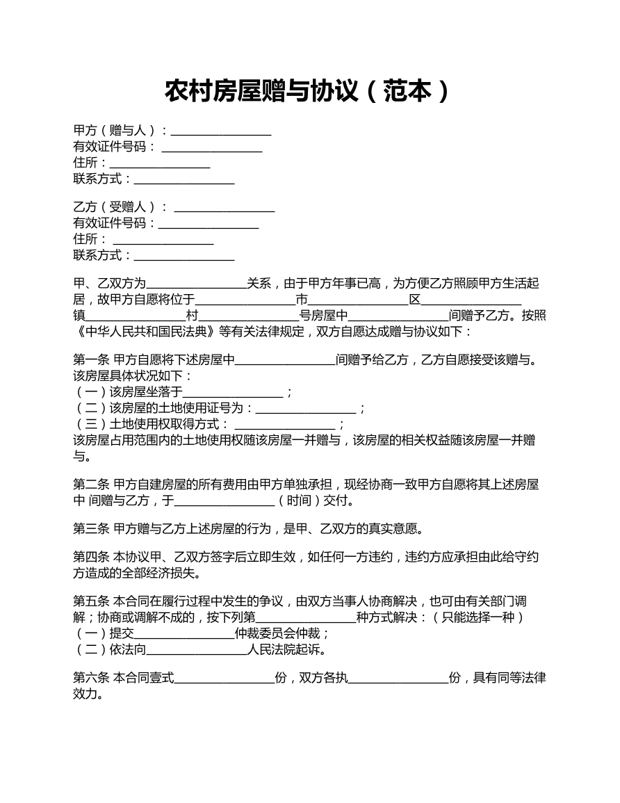 农村房屋赠与协议