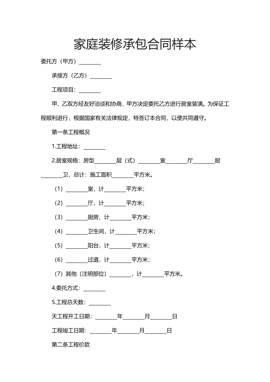家庭装修承包合同样本