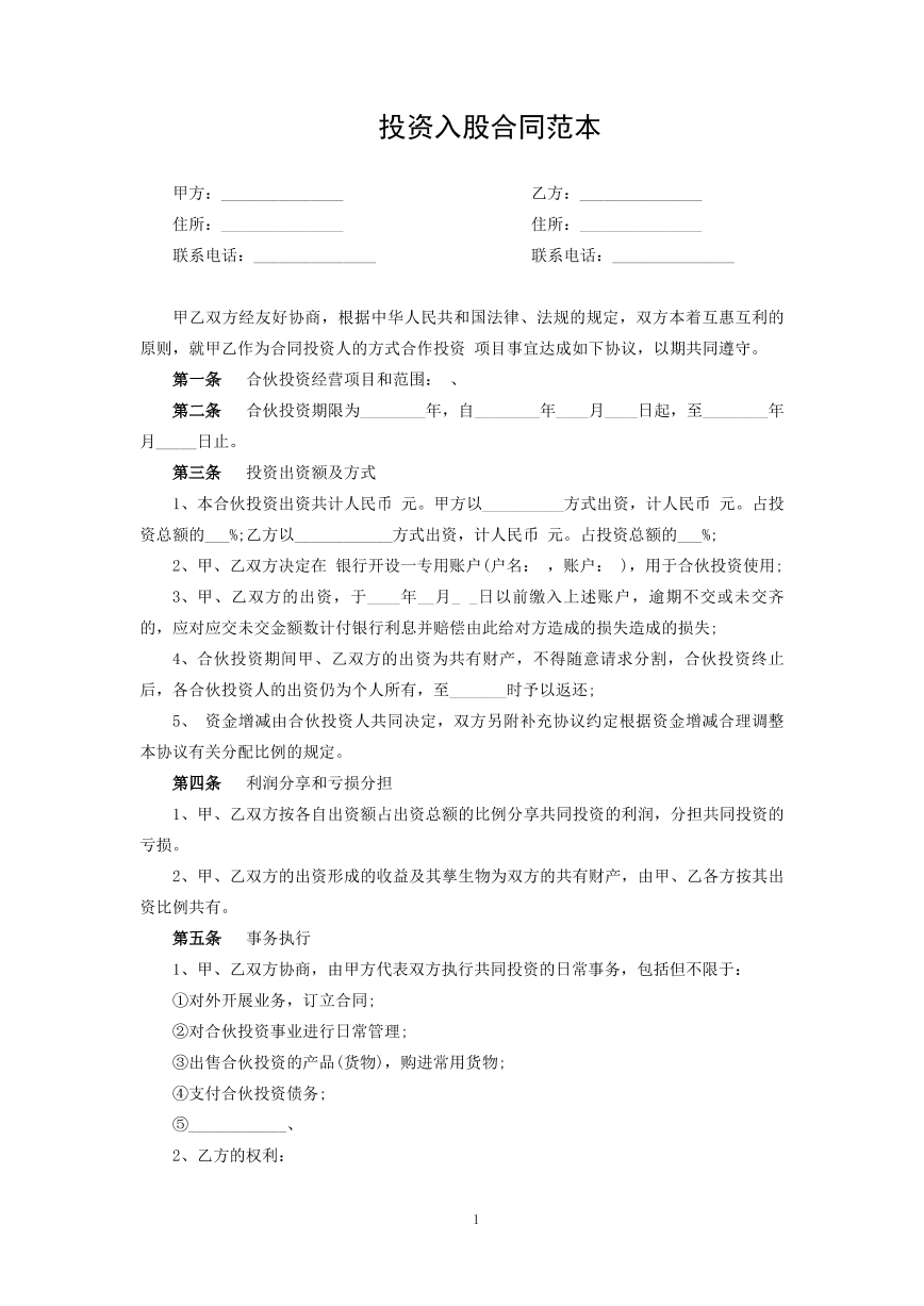 投资入股合同