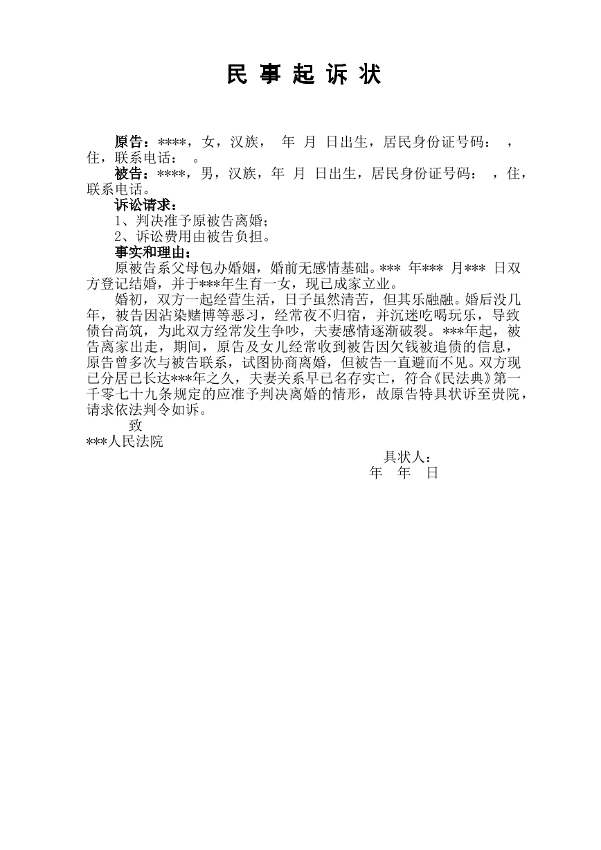 离婚起诉状