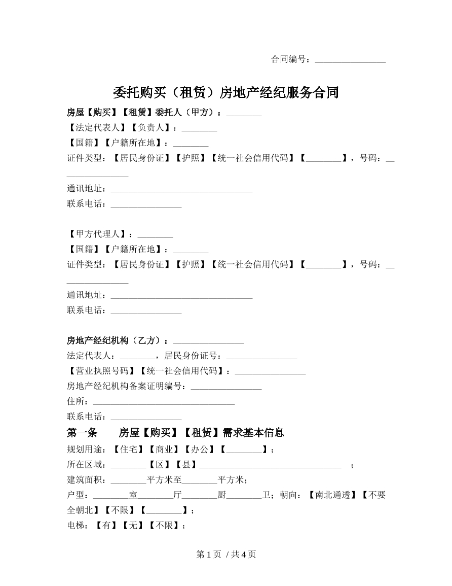 委托购买（租赁）房地产经纪服务合同