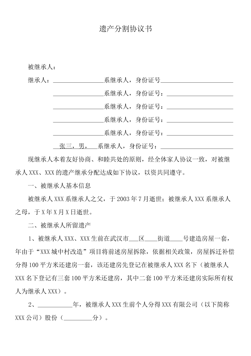 遗产分割协议书