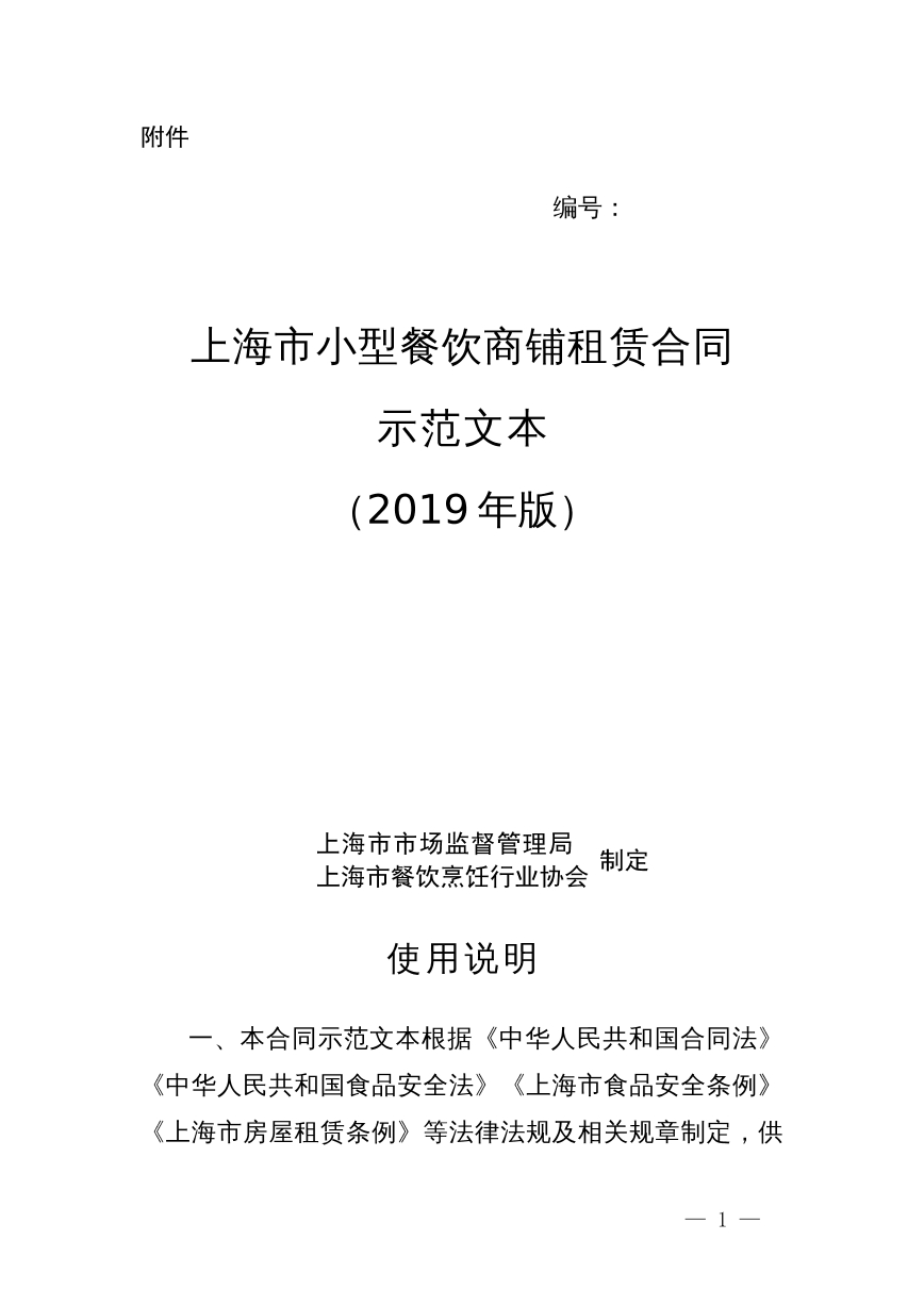 小型餐饮商铺租赁合同