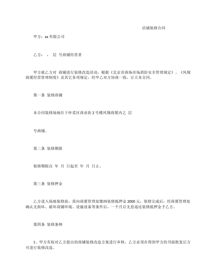 店铺装修合同样本