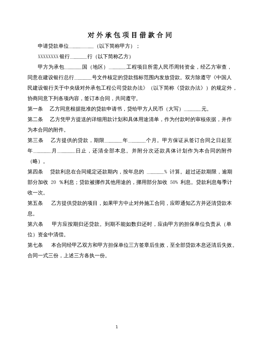 对外承包项目借款合同