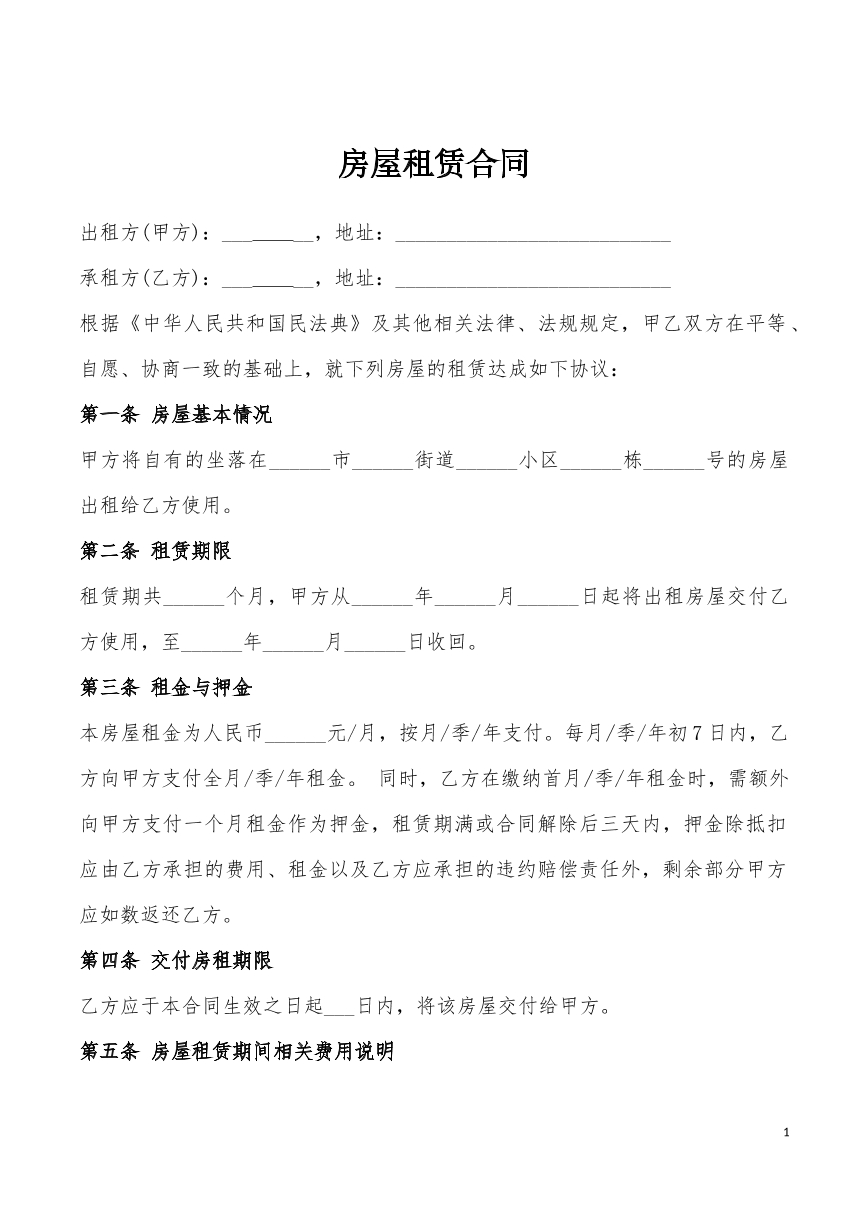 房屋租赁合同