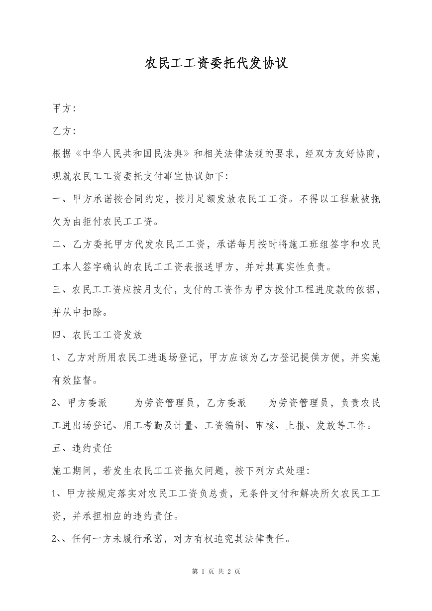 农民工工资委托代发协议