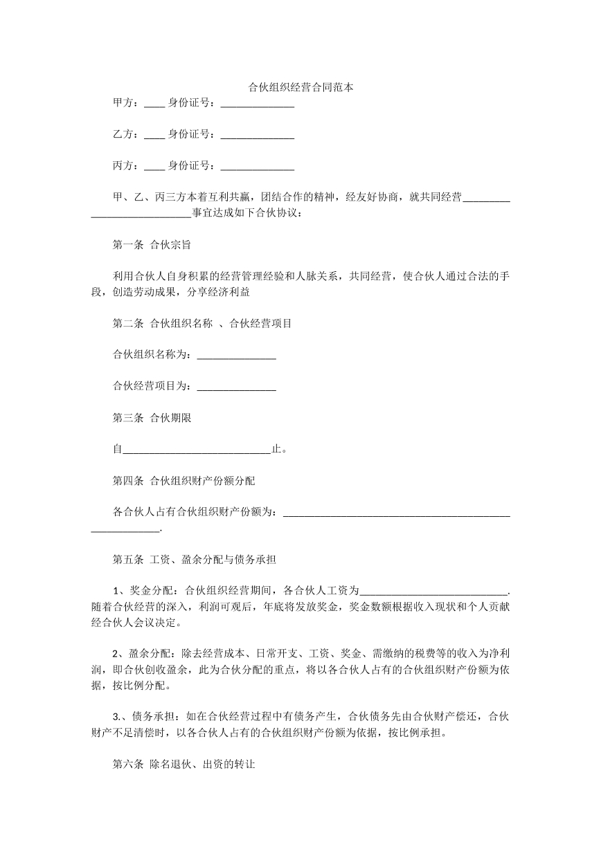 合伙组织经营合同范本