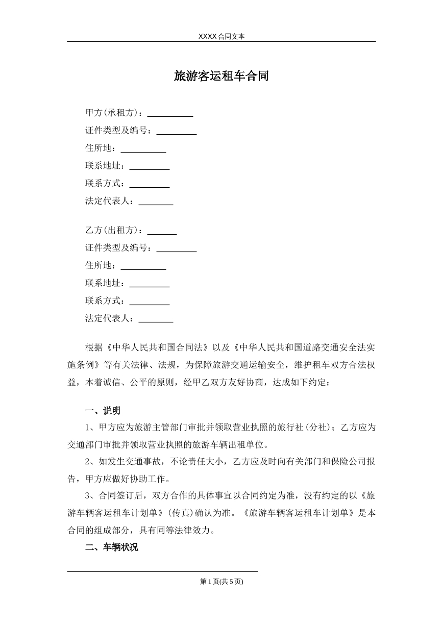 旅游客运租赁合同