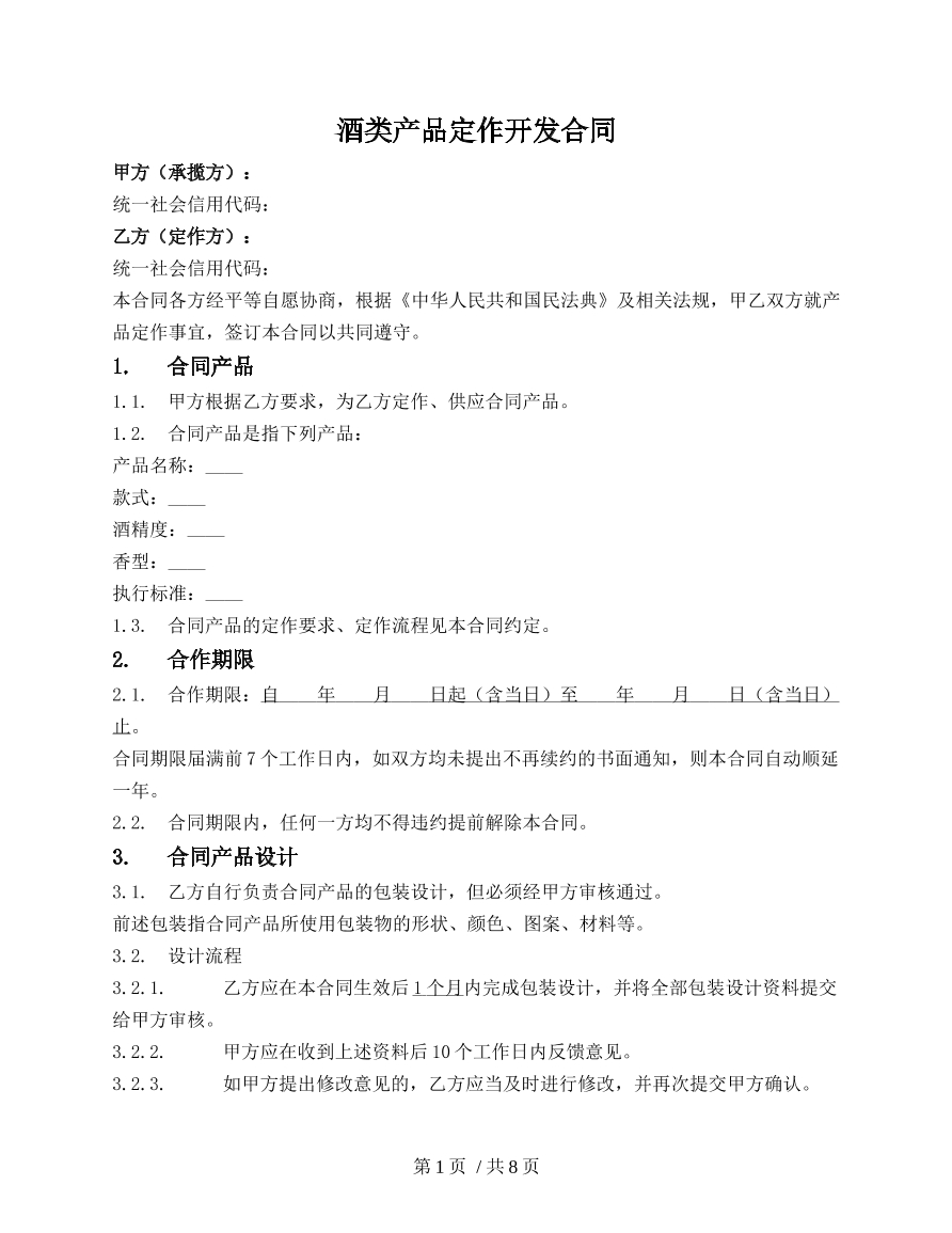 酒类产品定做开发合同