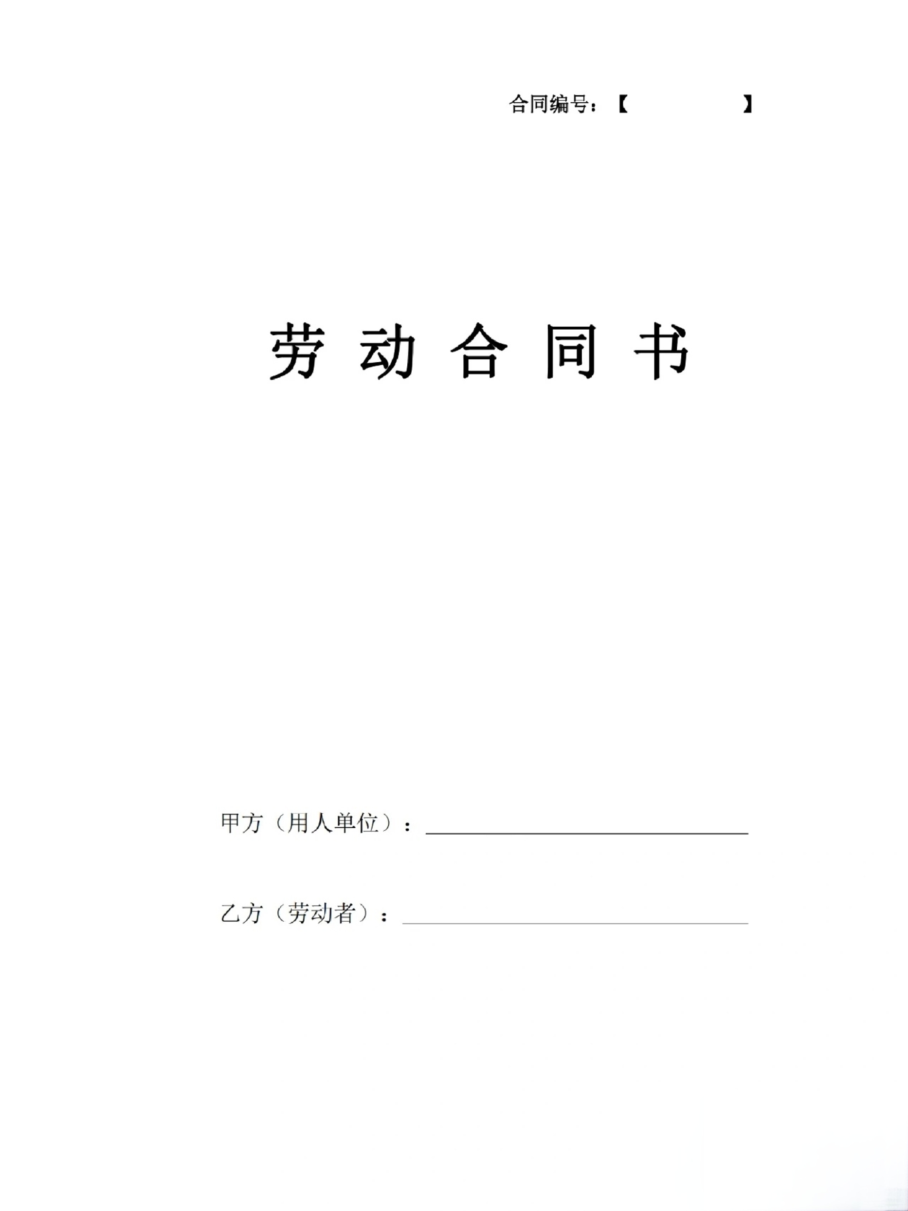劳动合同