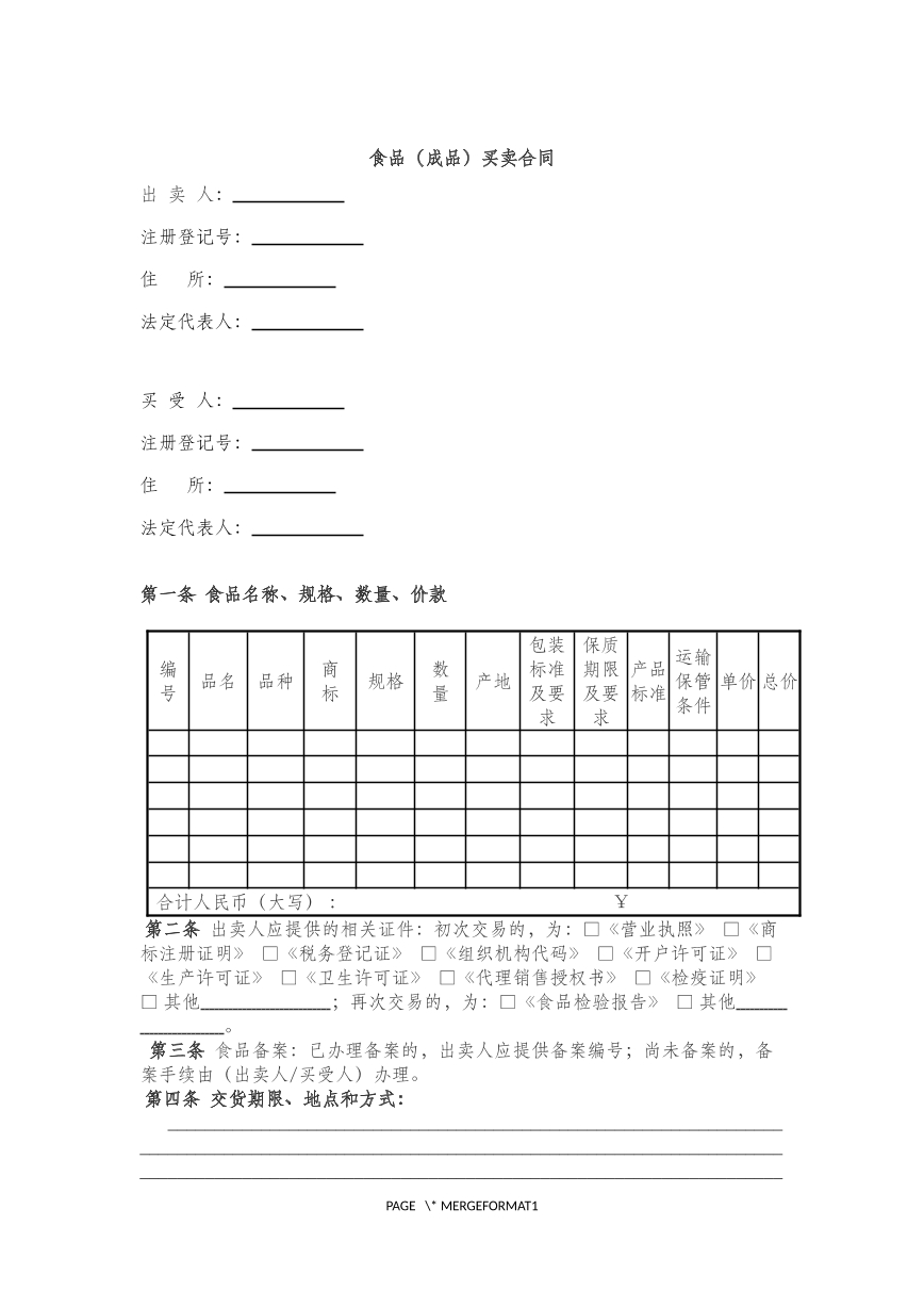 食品买卖合同