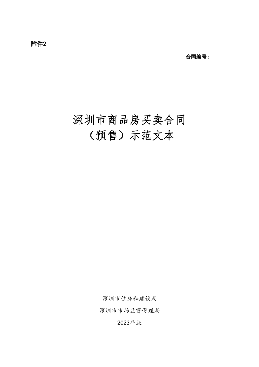 商品房买卖预售合同