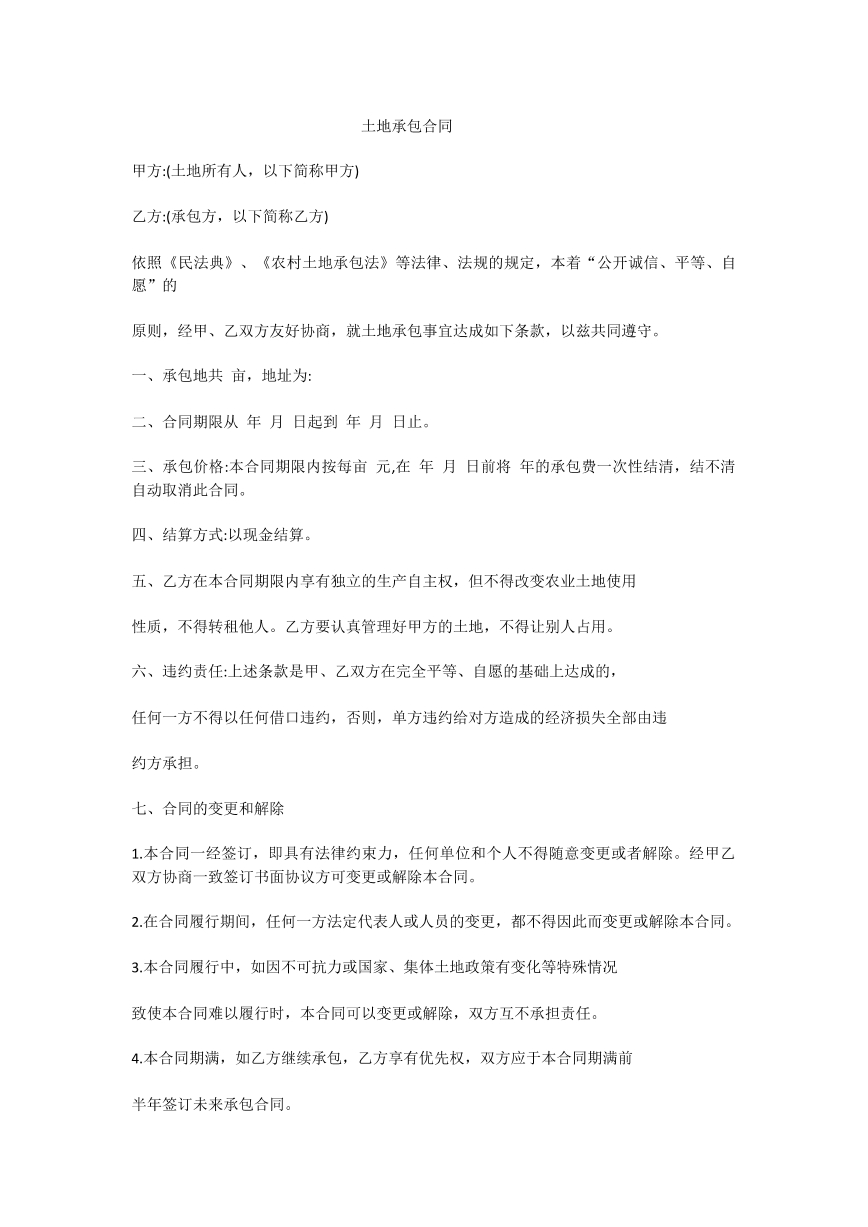 土地承包合同