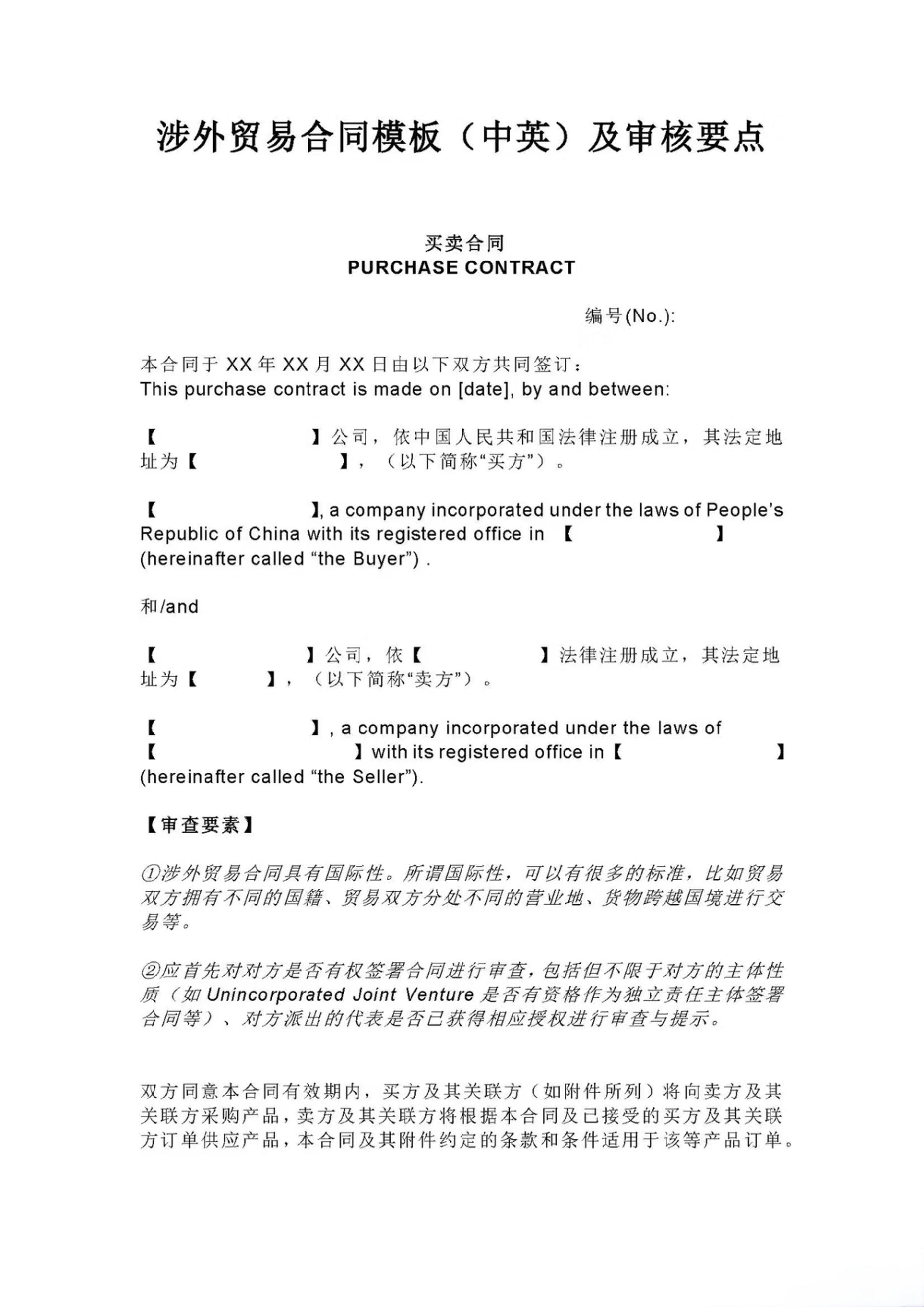 涉外贸易合同模板