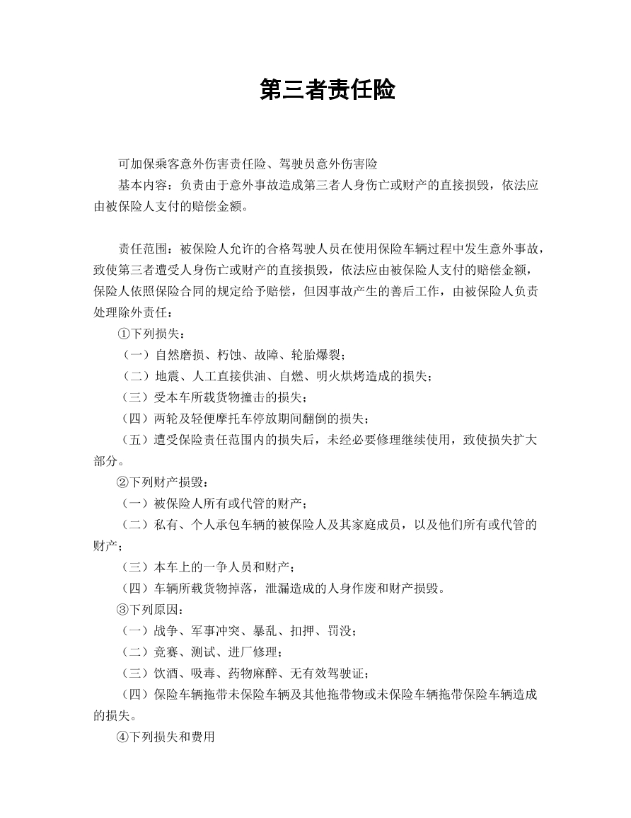 第三者责任险合同