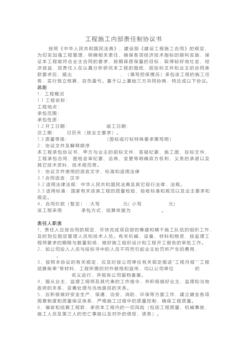 工程施工内部责任制协议书