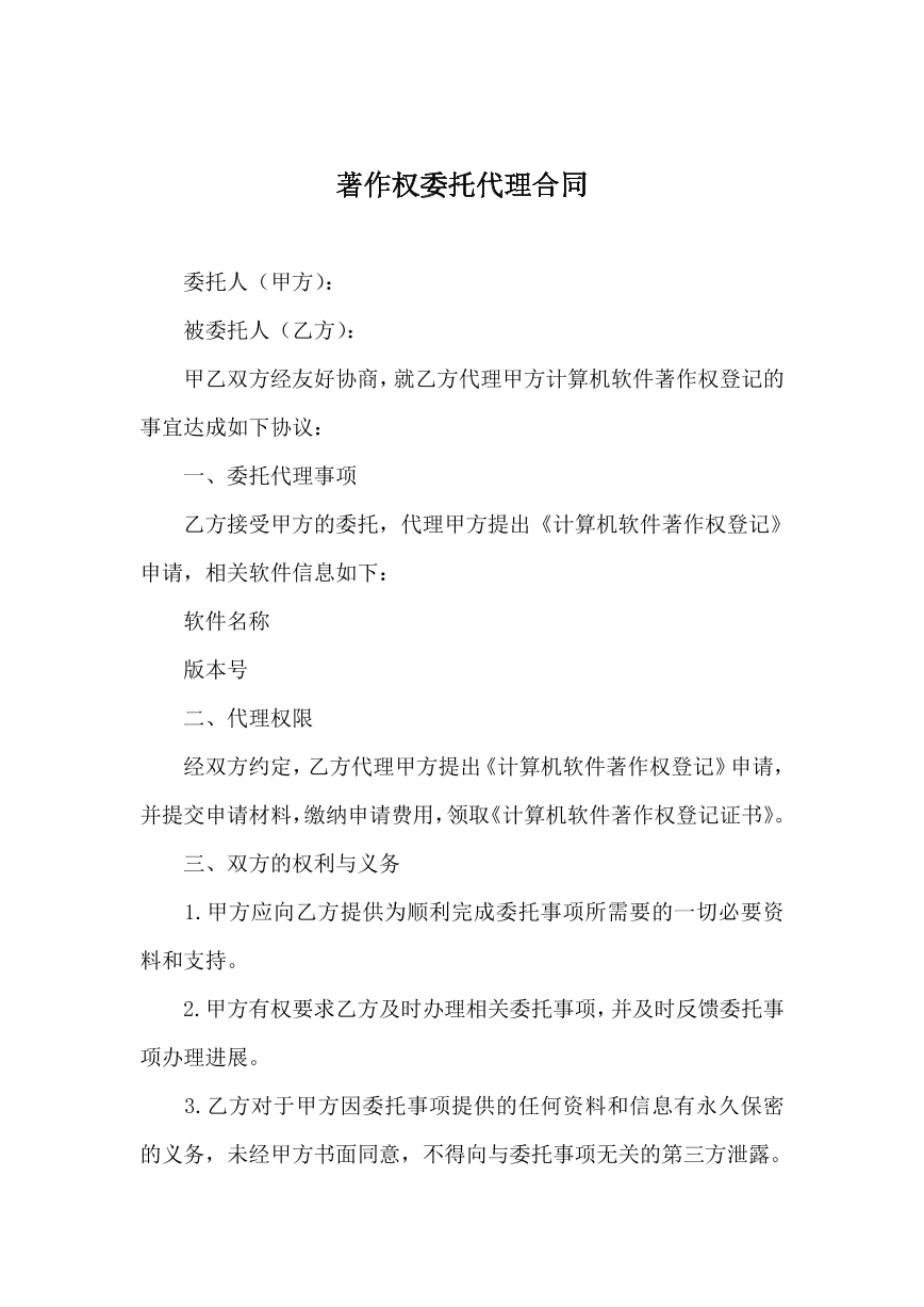 著作权委托代理合同