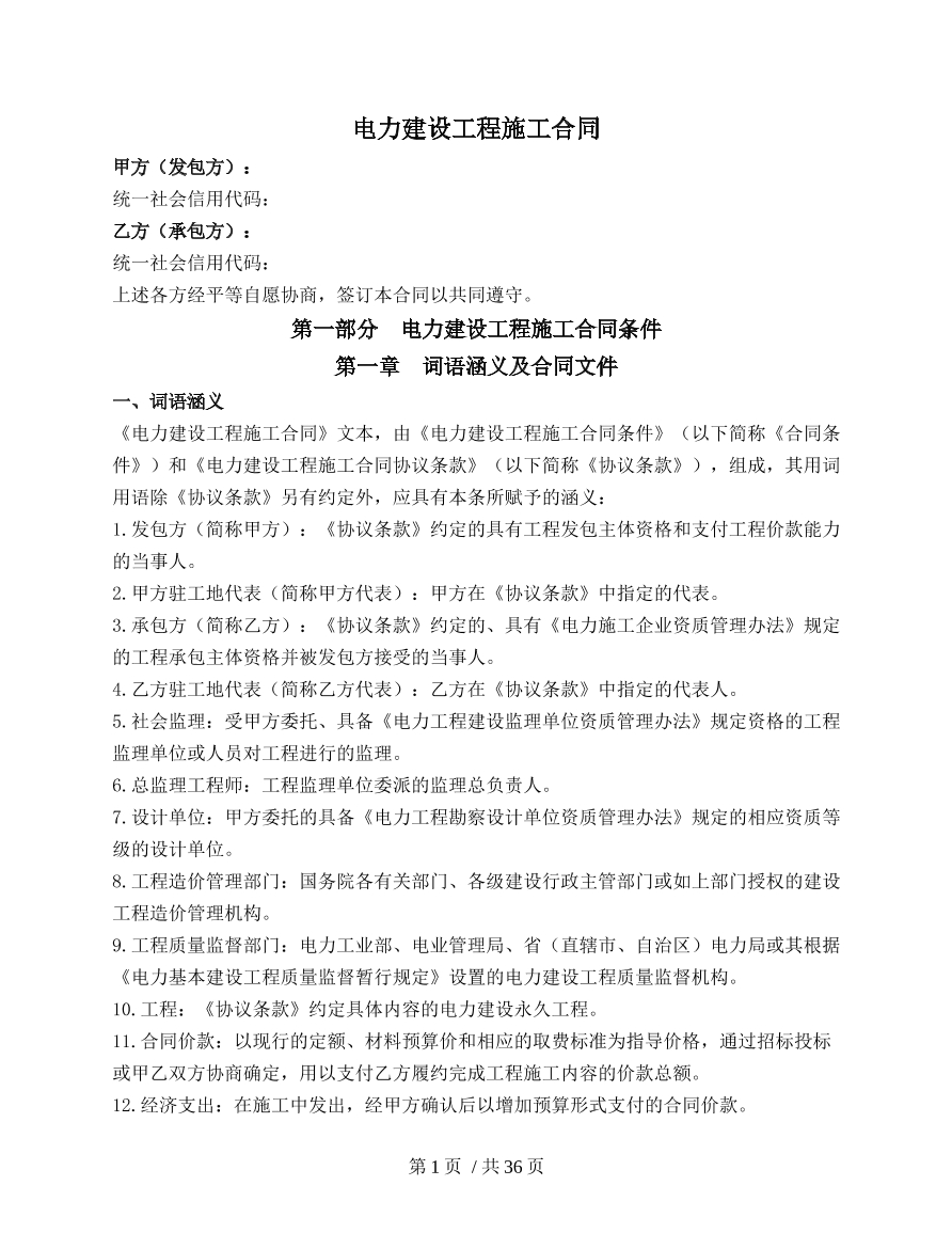 电力建设工程施工合同