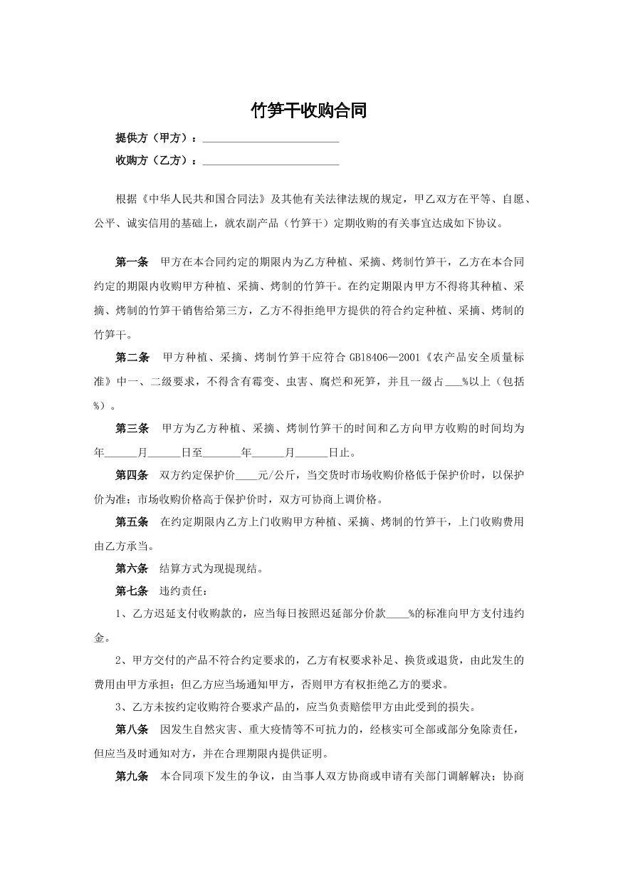 竹笋干收购合同