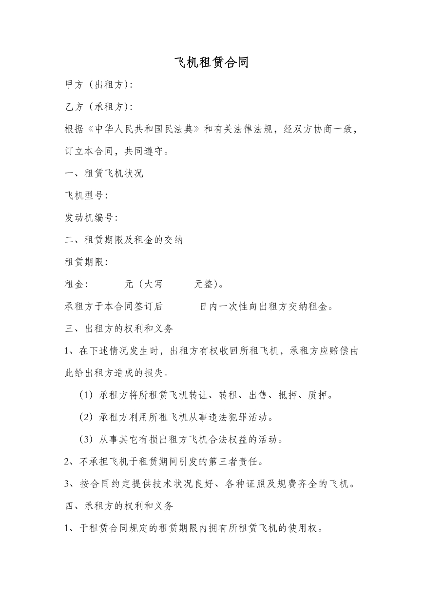 飞机租赁合同