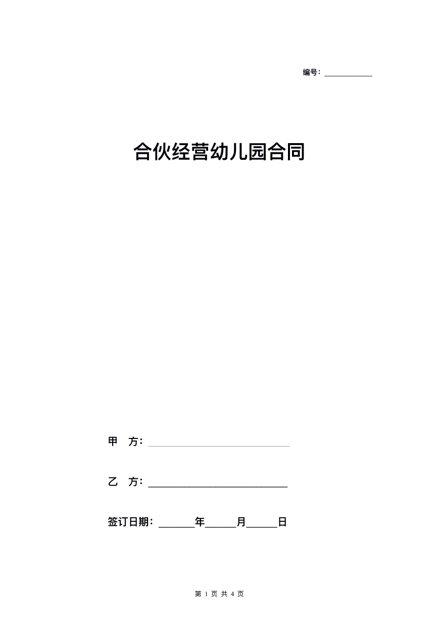 合作经营幼儿园合同