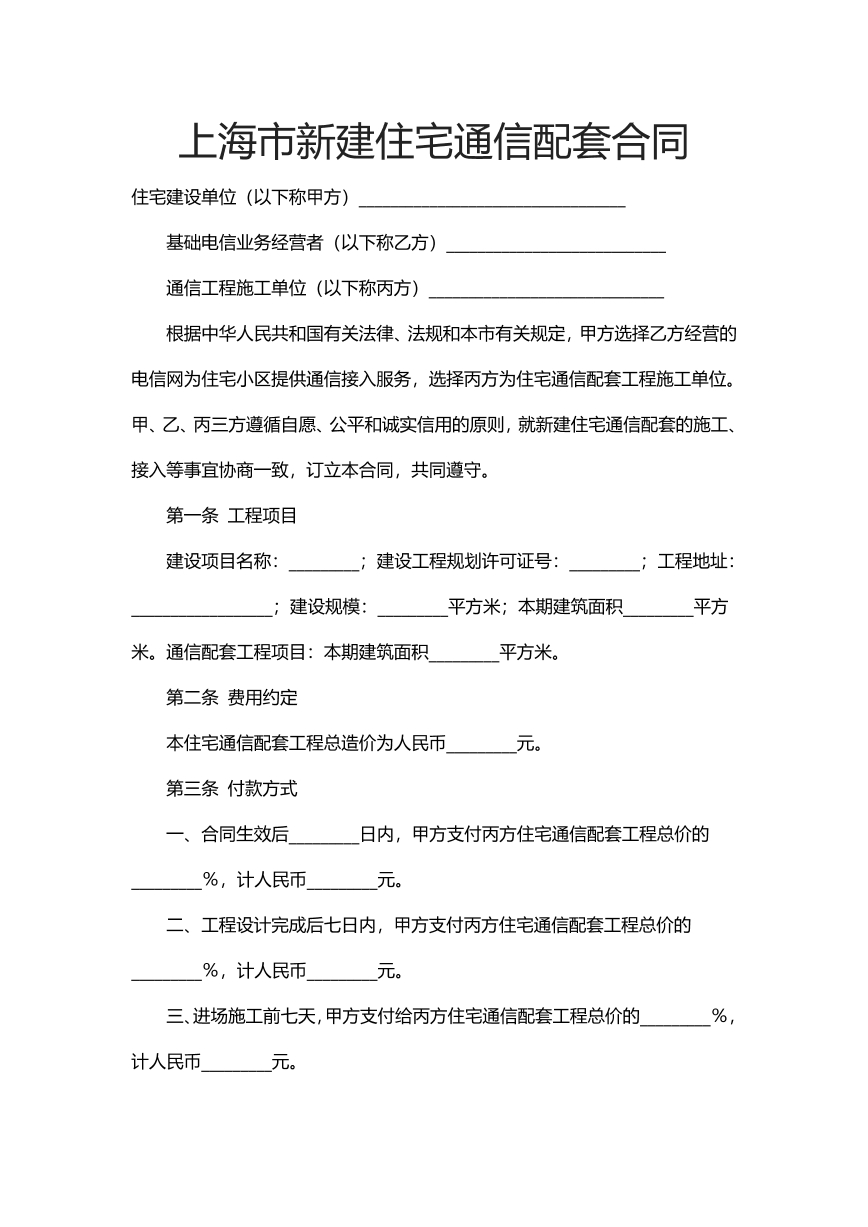 上海市新建住宅通信配套合同