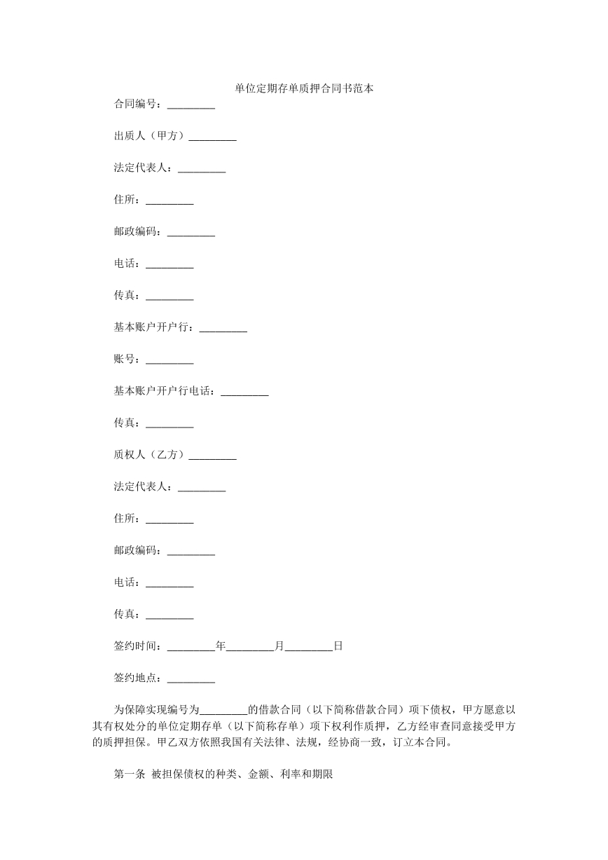 单位定期质押合同
单位定期质押合同