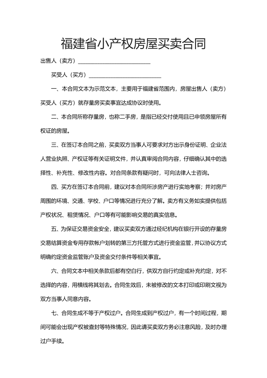 福建省小产权房屋买卖合同