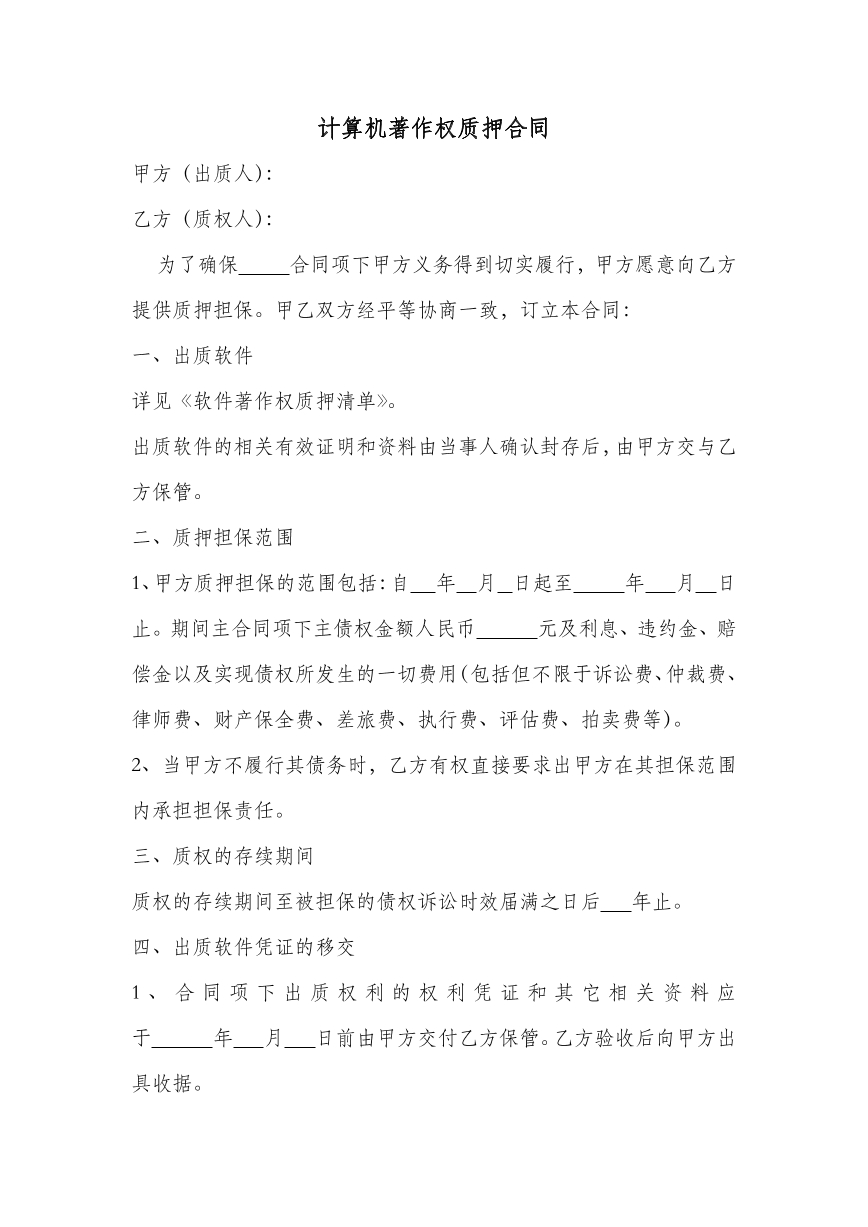 计算机著作权质押合同
