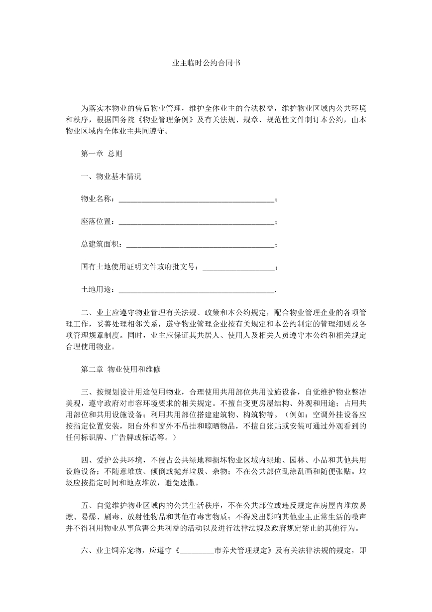 业主临时公约合同书