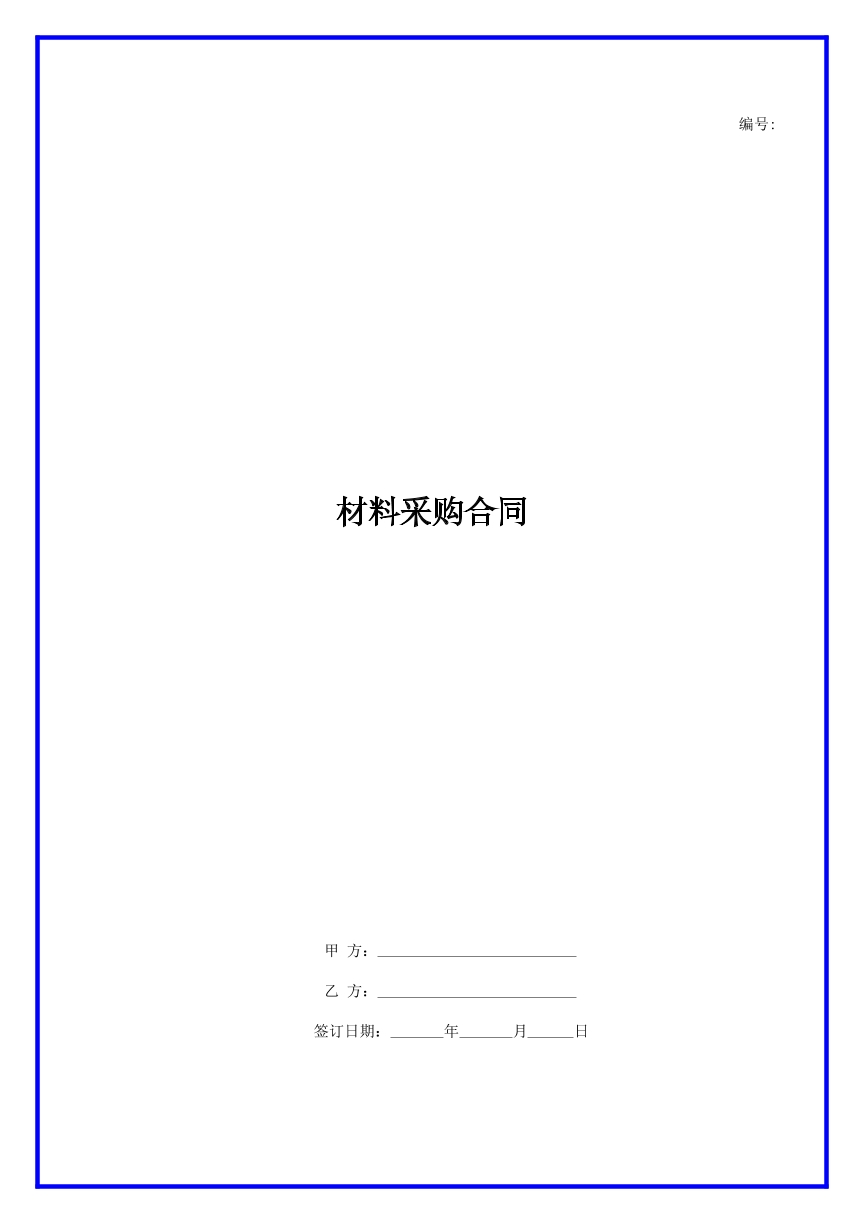 材料采购合同通用版本