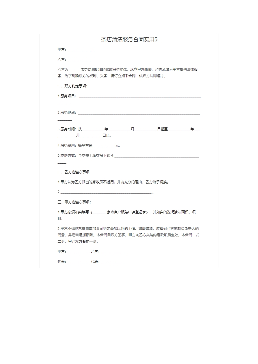 茶店清洁服务合同