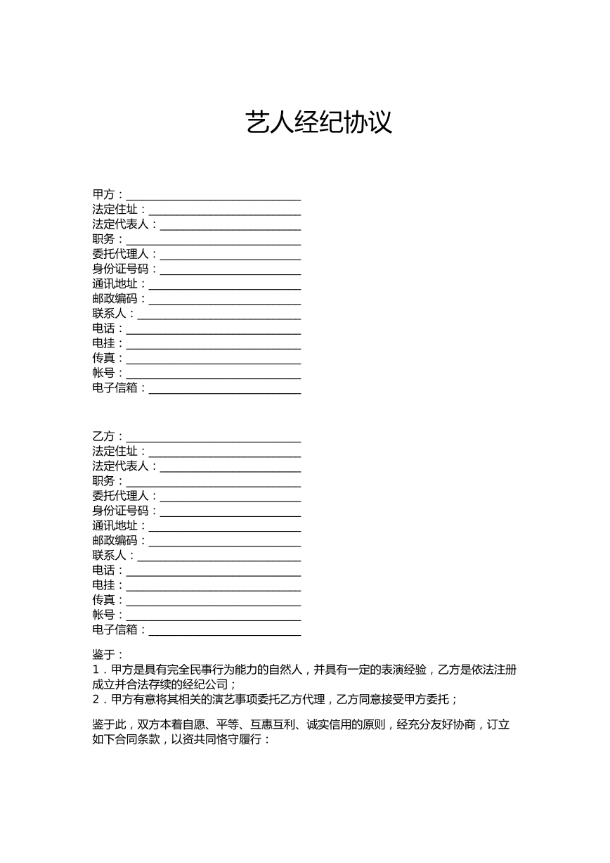 艺人签约合同