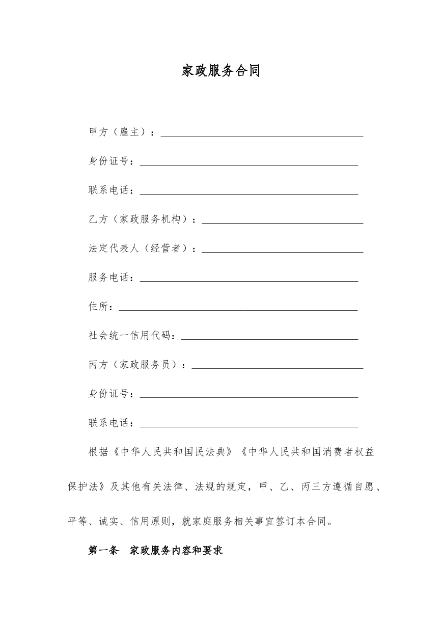家政服务合同