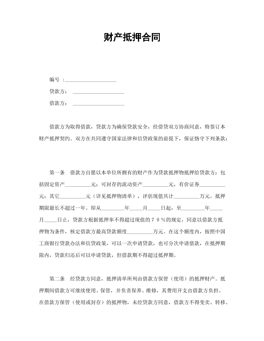 财产抵押合同