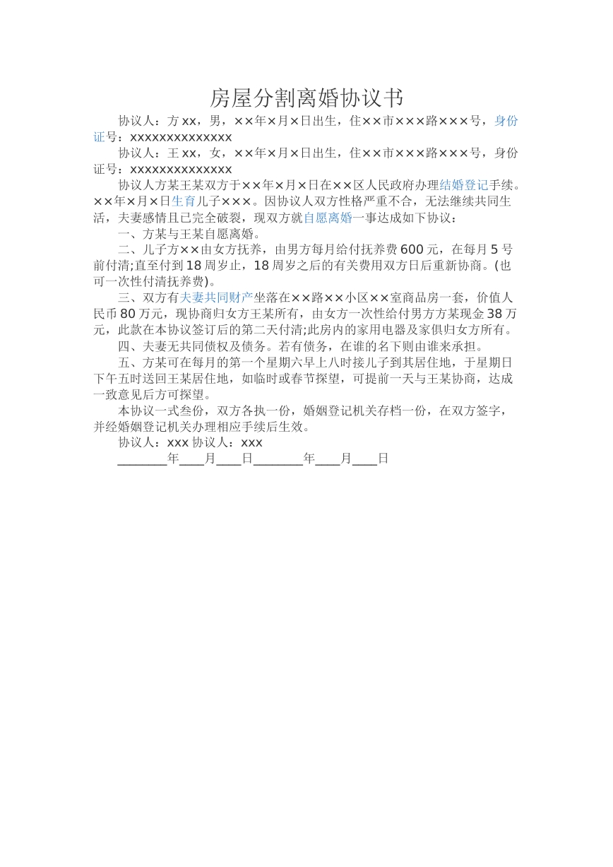 房产分割离婚协议书