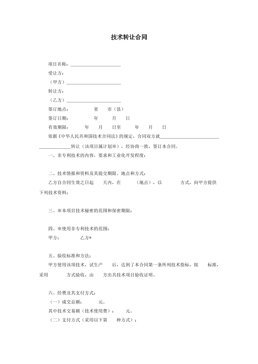 技术转让合同