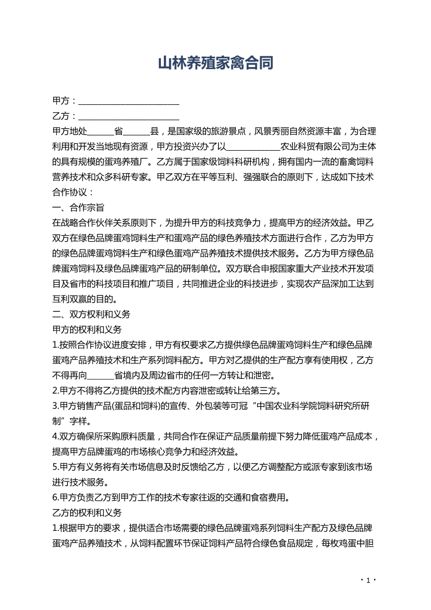 山林养殖家禽合同