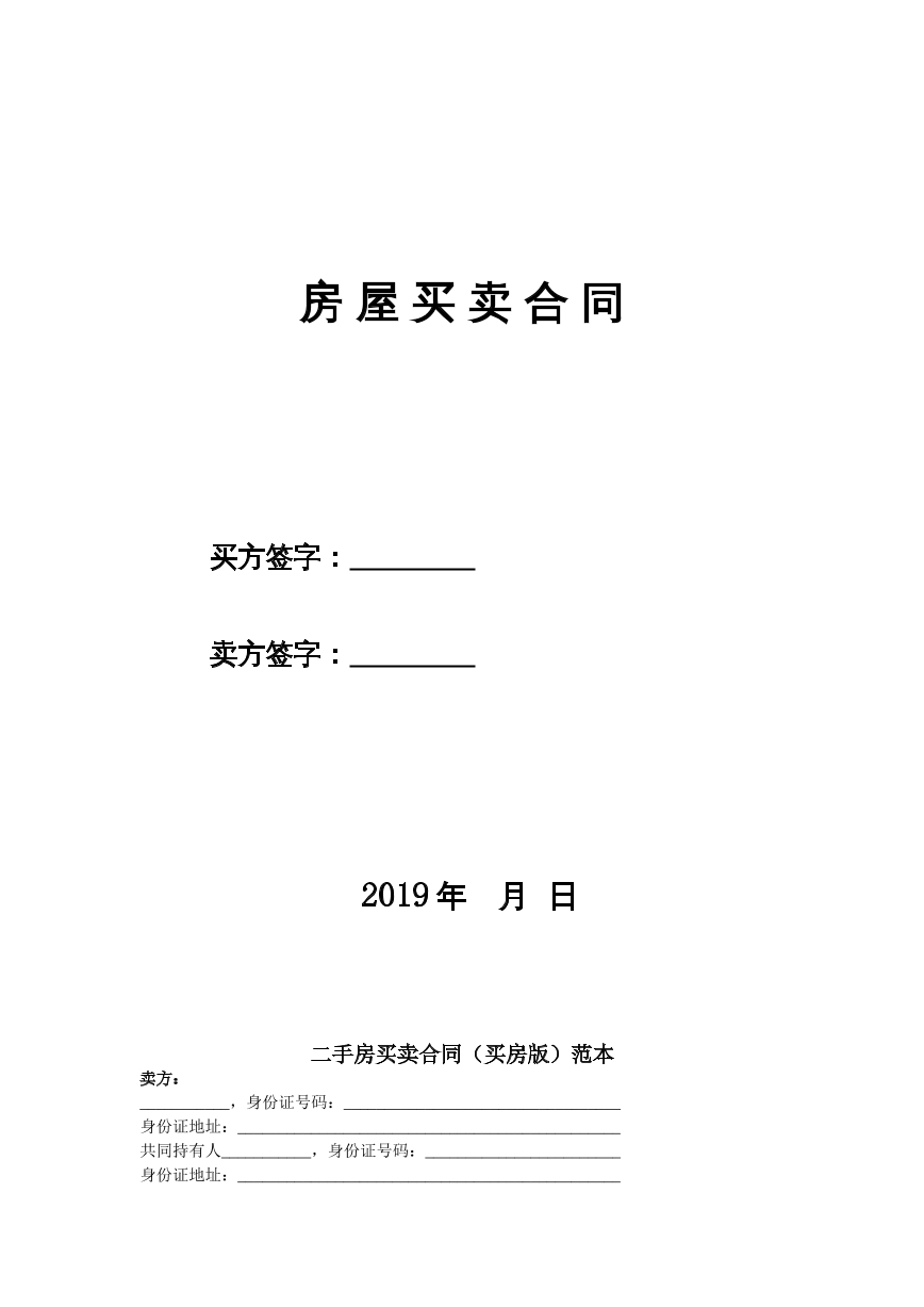二手房买卖合同