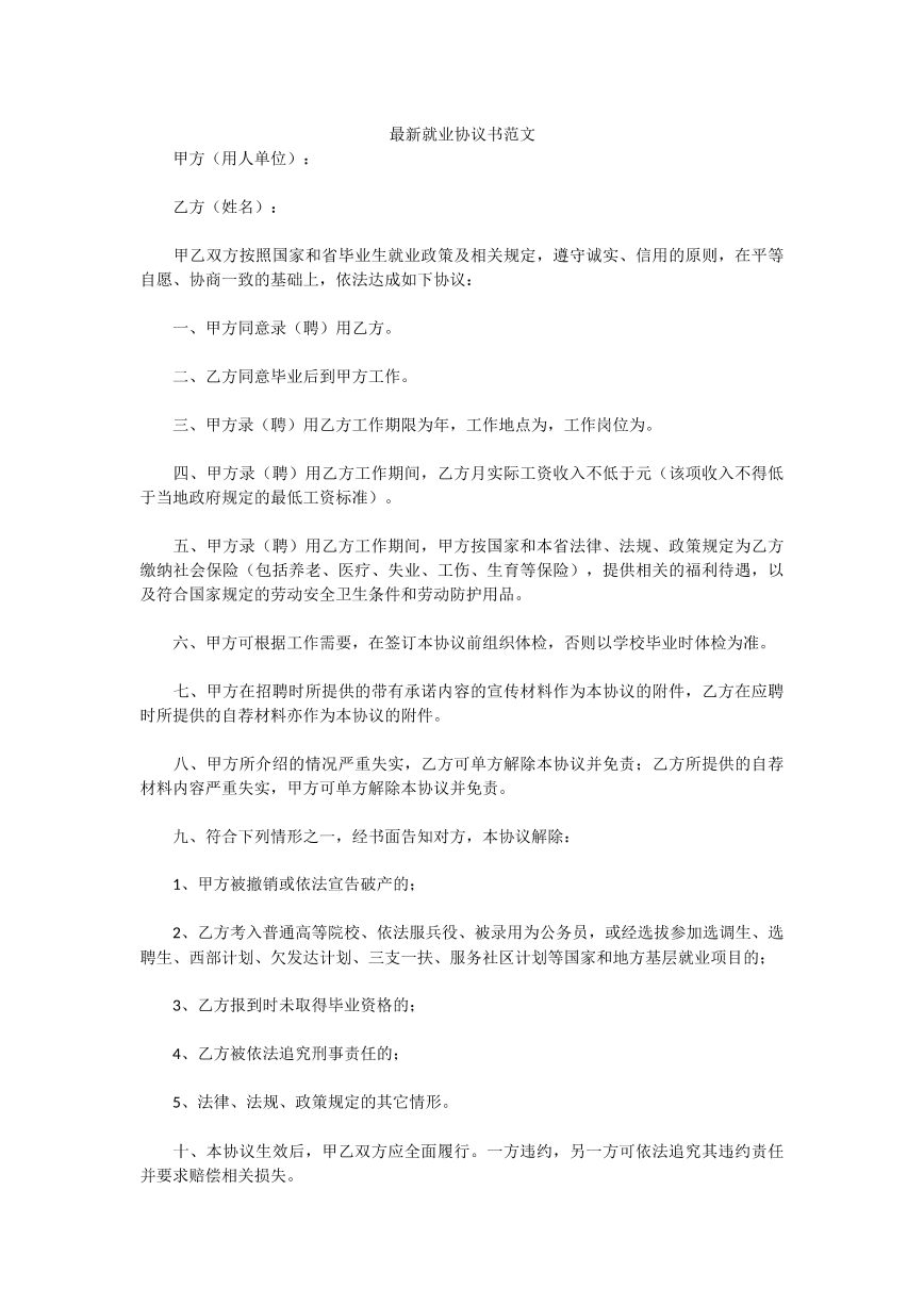 最新就业协议书范文