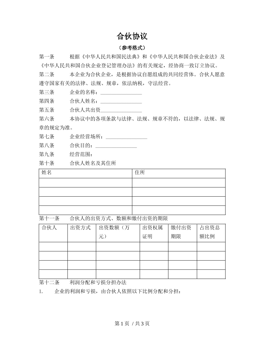 合伙协议
