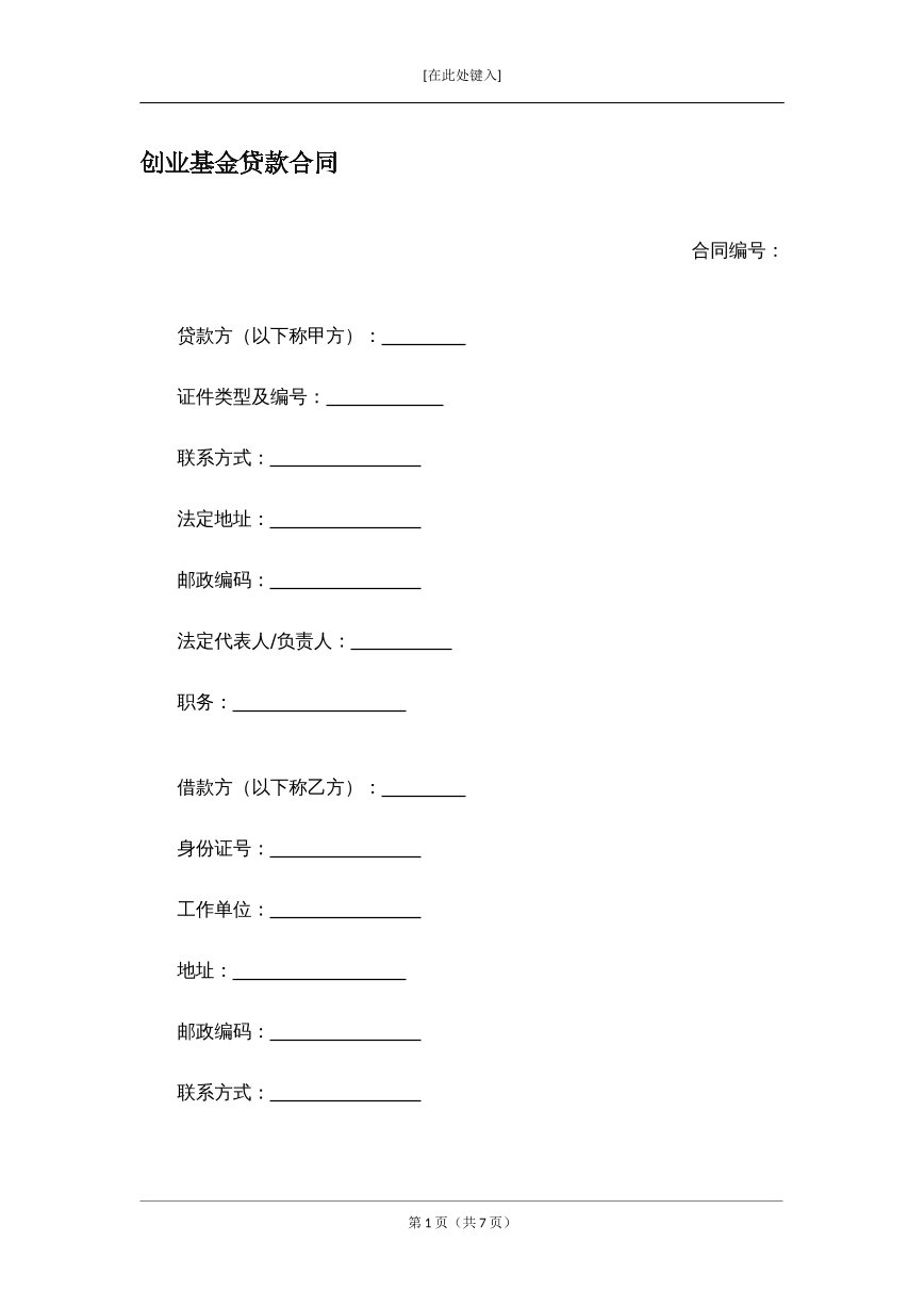 创业基金贷款合同