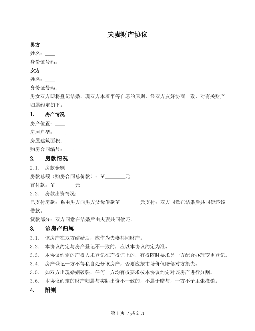 婚前财产约定（针对房产）