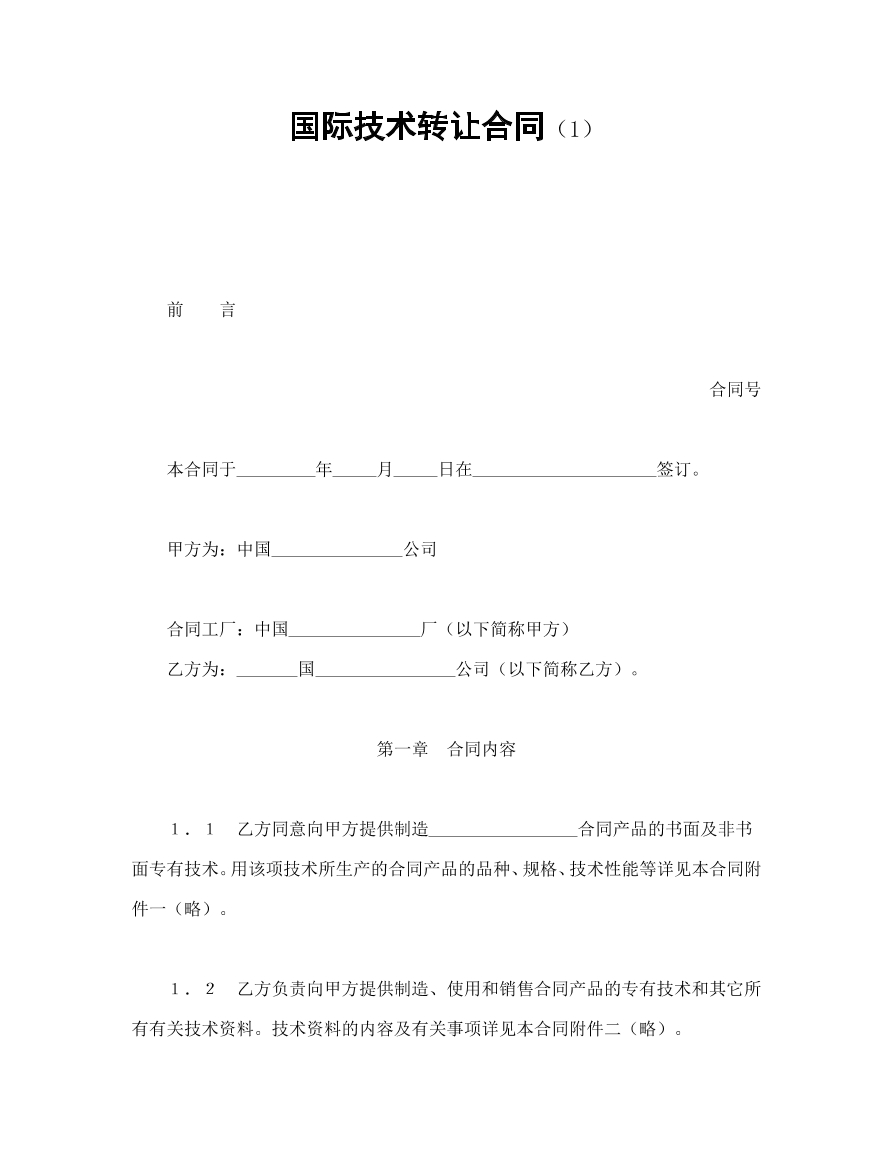 国际技术转让合同