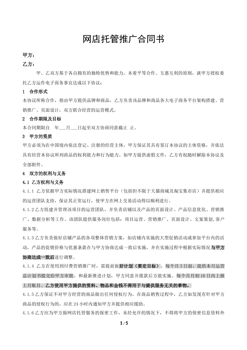 网店代运营合同