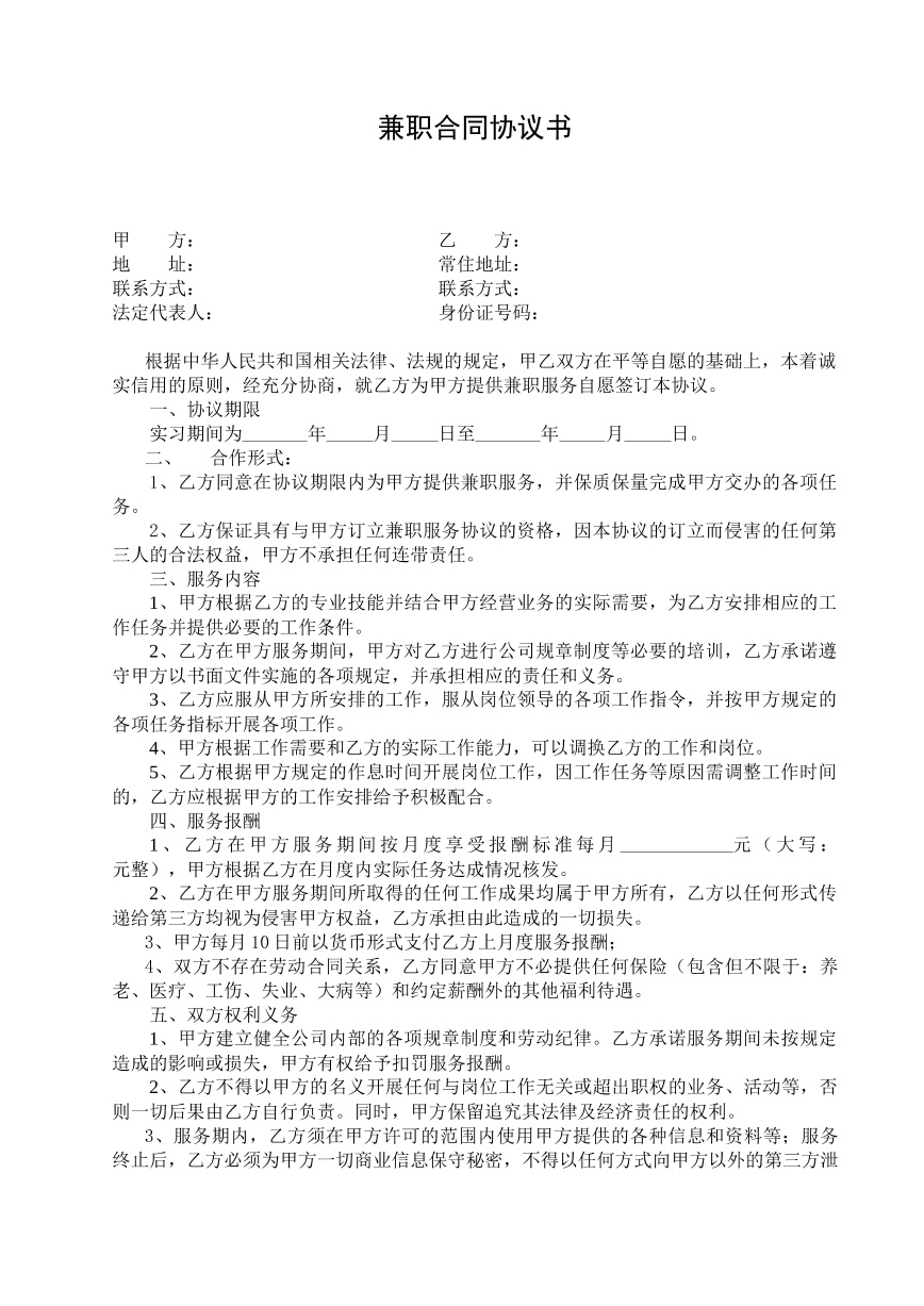 兼职合同协议书