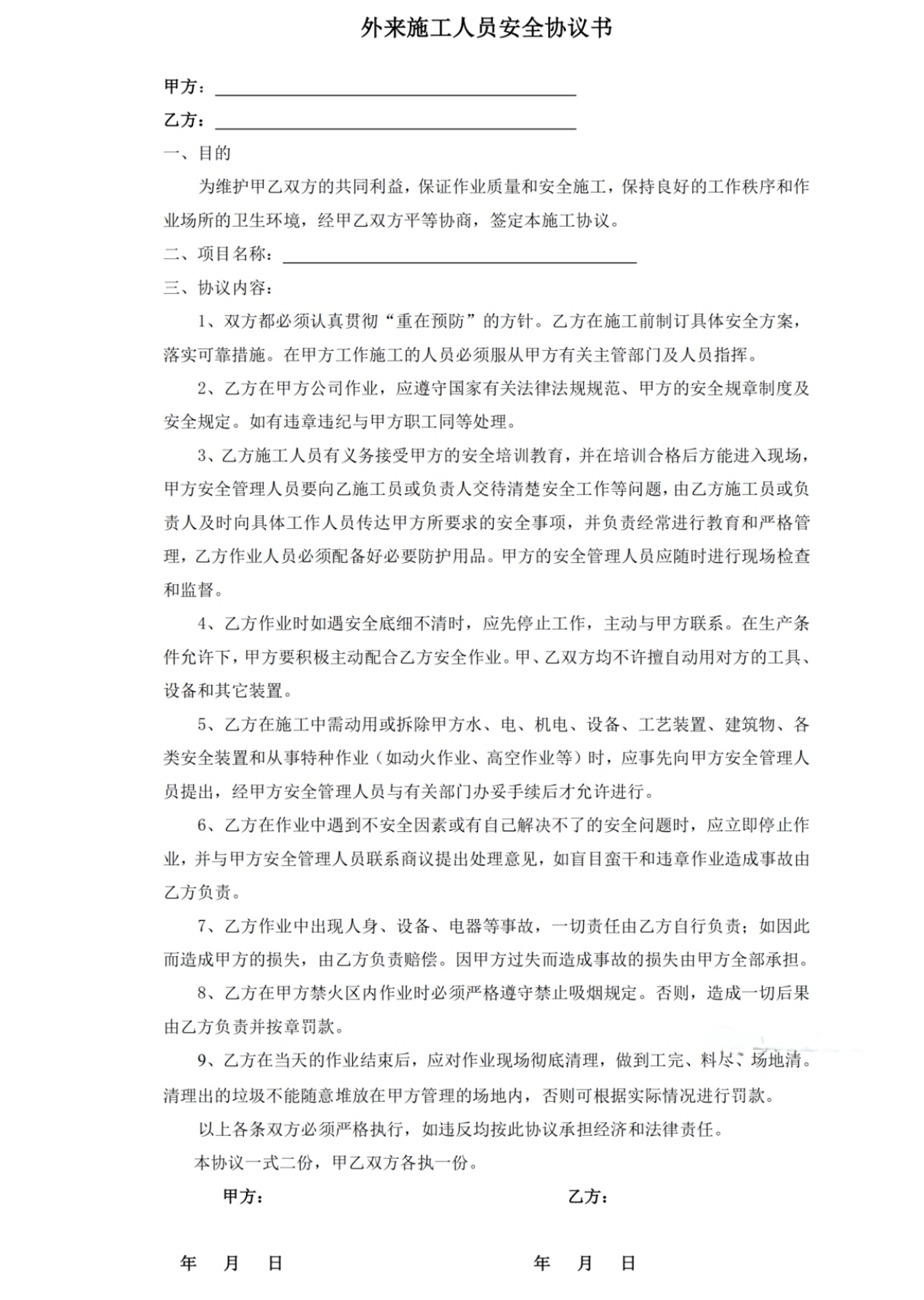 外来人员施工协议